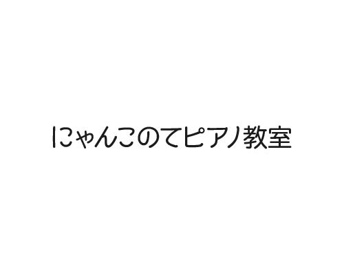 にゃんこのてピアノ教室